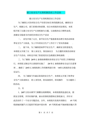 建立安全生产长效机制活动工作总结【可编辑版】