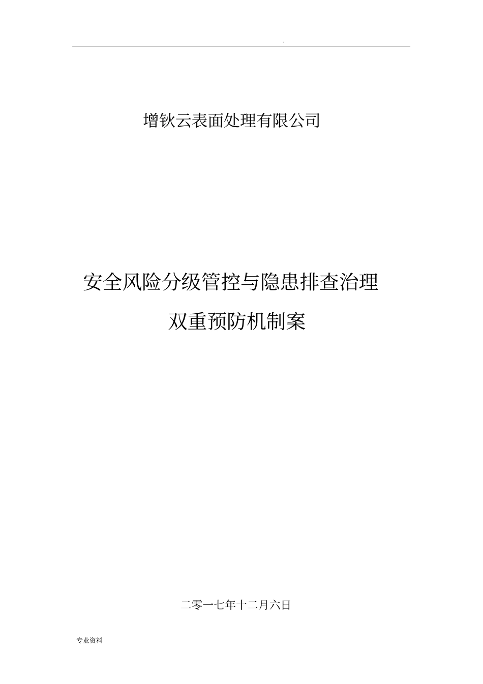 建立安全风险分级管控和隐患排查治理双重预防机制设计方案_第1页