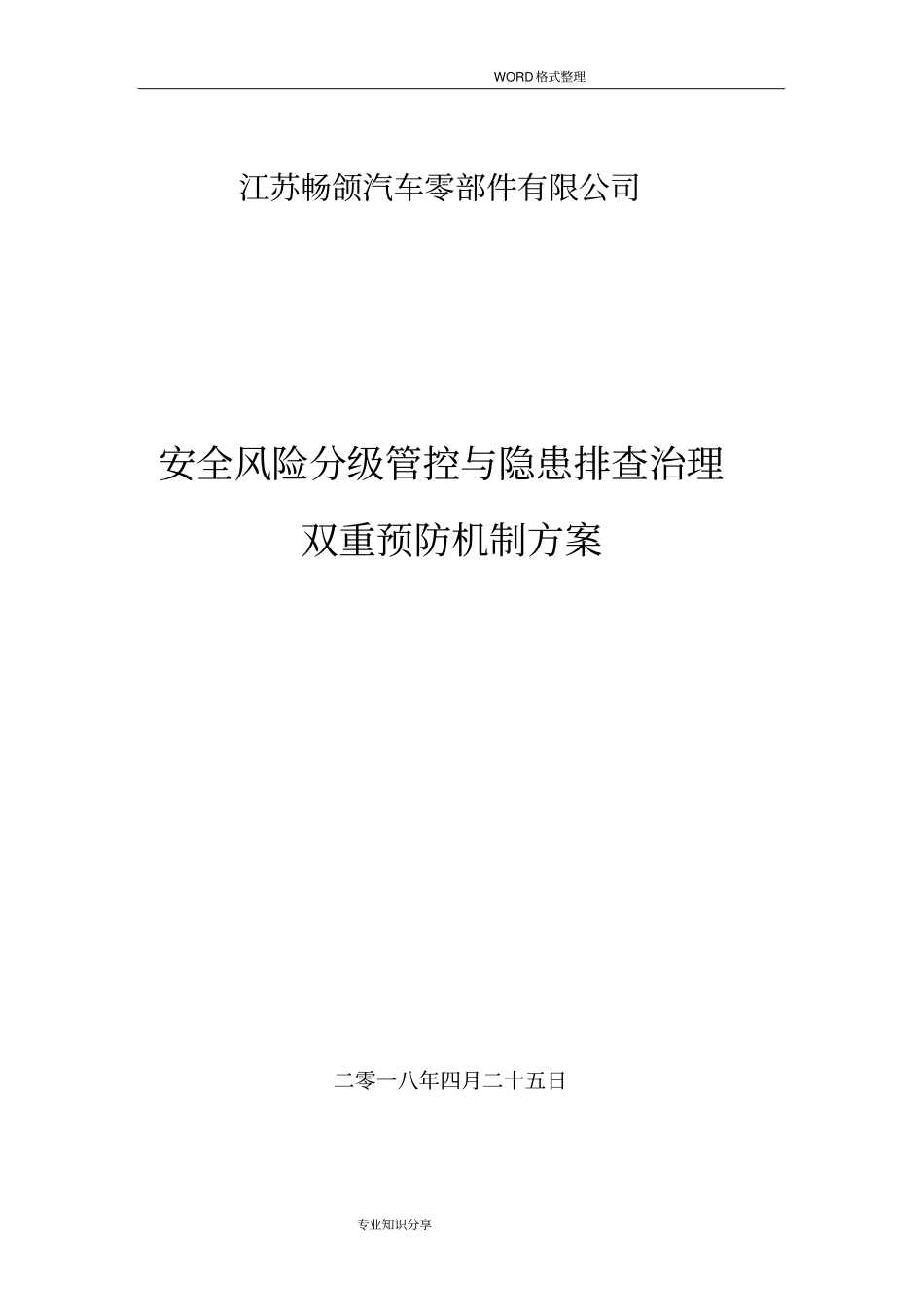 建立安全风险分级管控及隐患排查治理双重预防机制的方案说明_第1页
