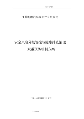 建立安全风险分级管控及隐患排查治理双重预防机制的方案说明