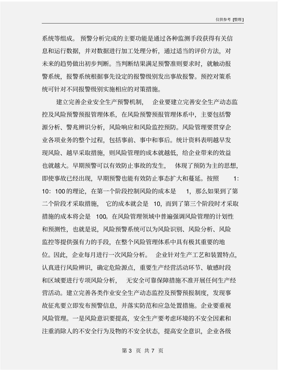 建立完善企业安全生产预警机制_第3页