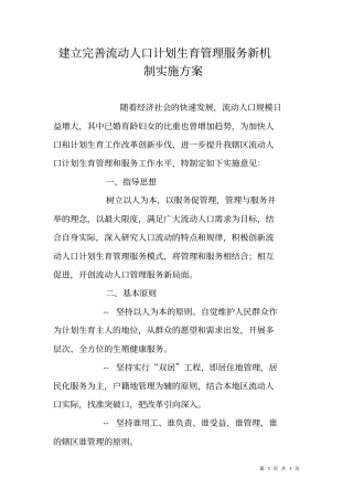 建立完善流动人口计划生育管理服务新机制实施方案
