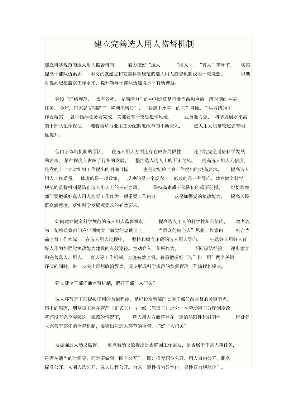 建立完善选人用人监督机制_第1页