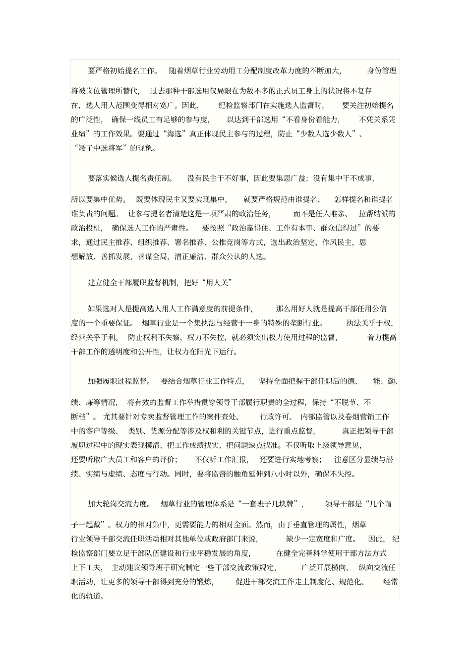 建立完善选人用人监督机制_第2页