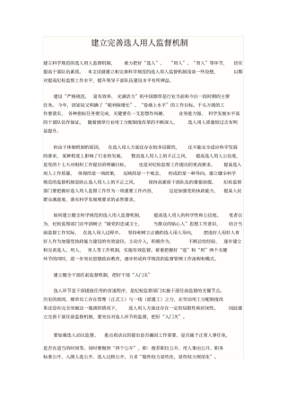 建立完善选人用人监督机制