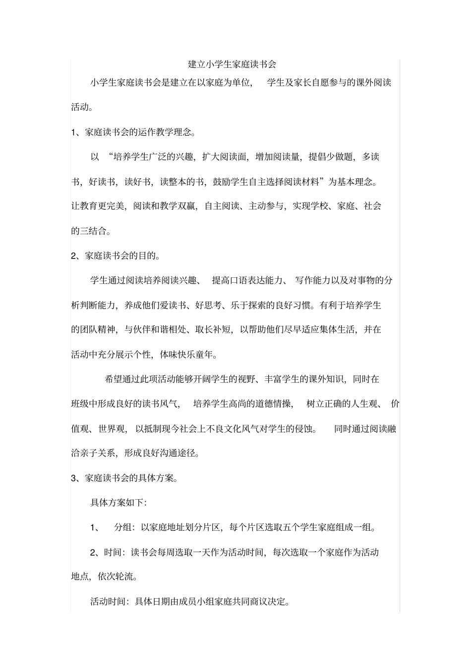 建立小学生家庭读书会_第1页