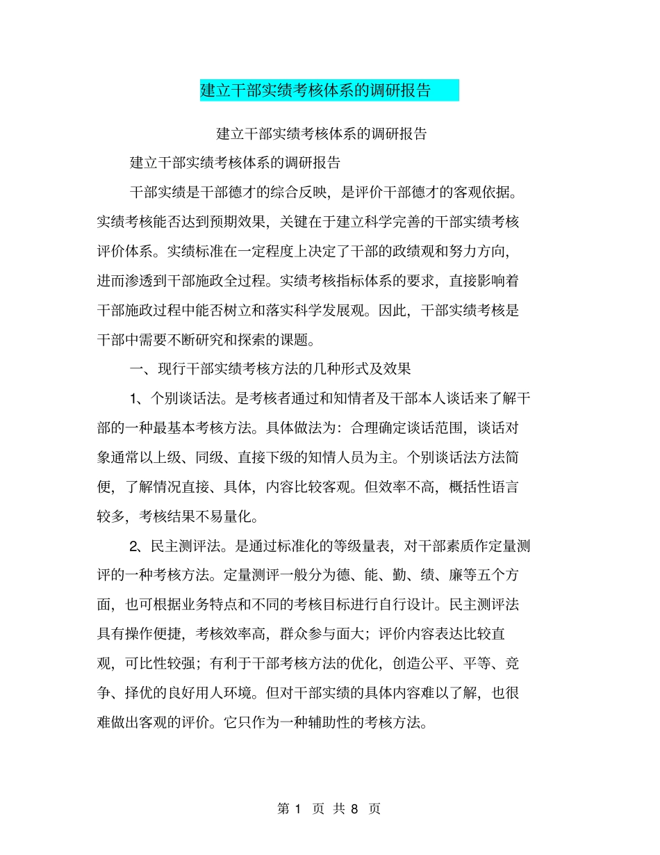 建立干部实绩考核体系的调研报告【可编辑版】_第1页