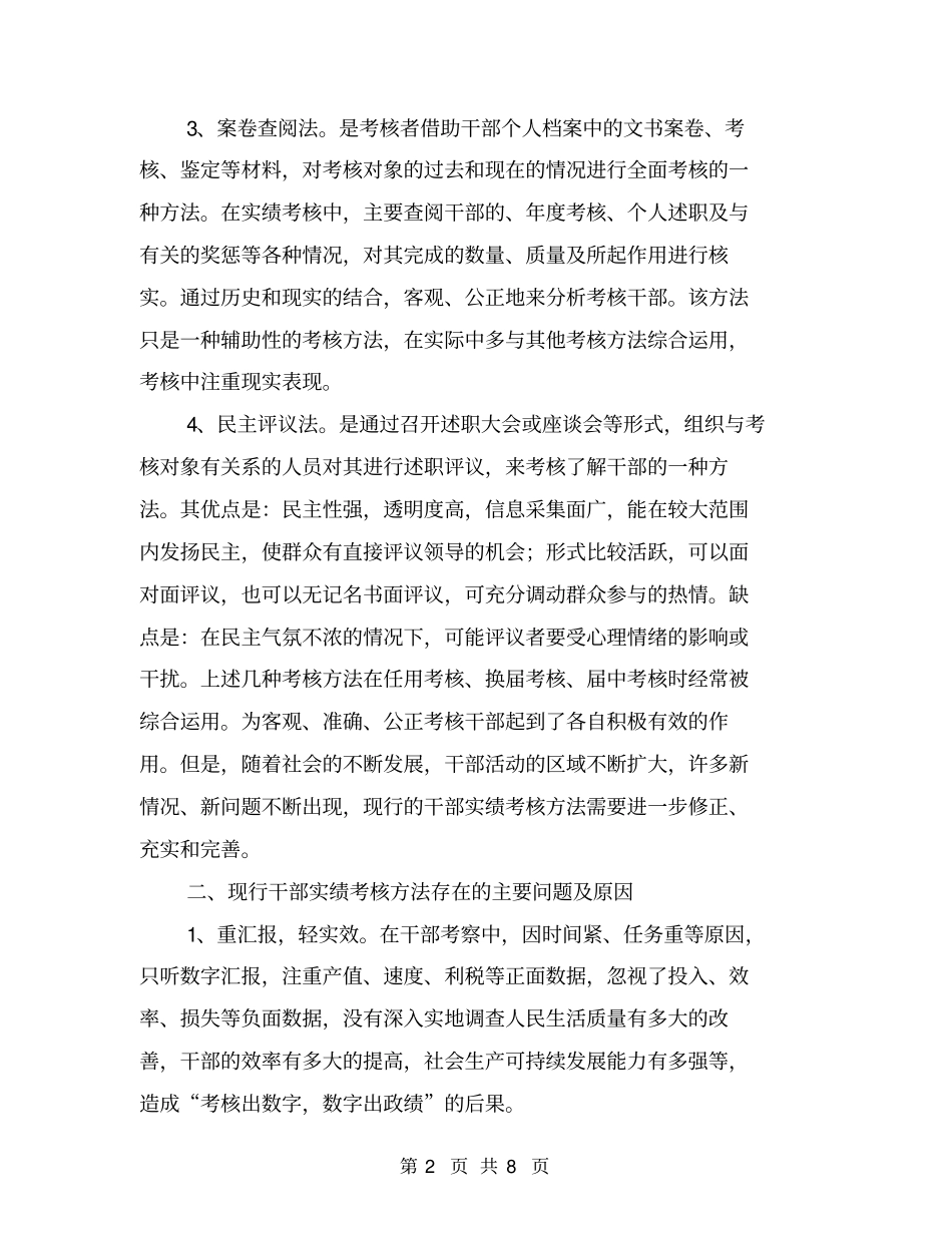 建立干部实绩考核体系的调研报告【可编辑版】_第2页