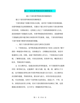 建立干部实绩考核体系的调研报告【可编辑版】