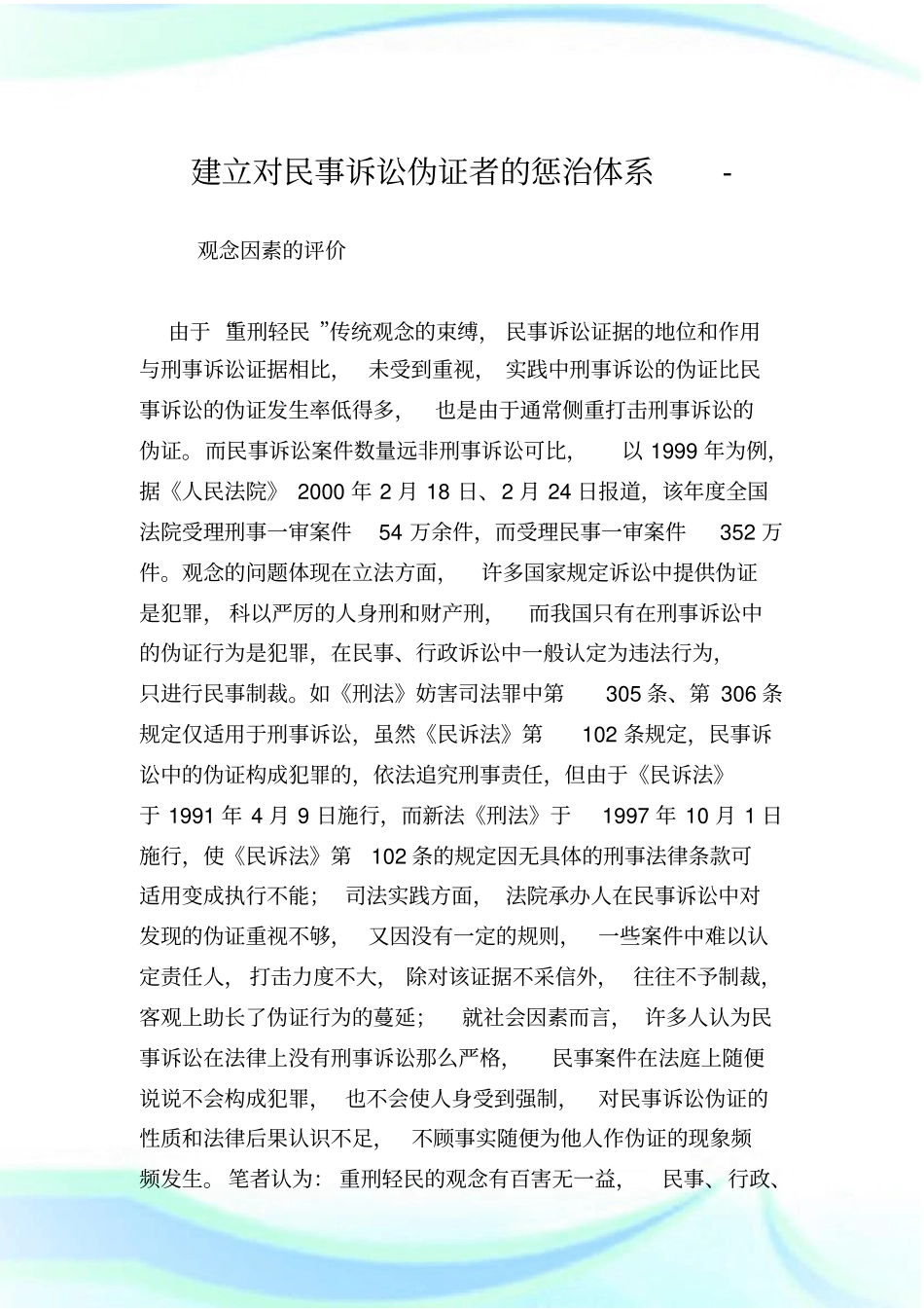 建立对民事诉讼伪证者的惩治体系_第1页