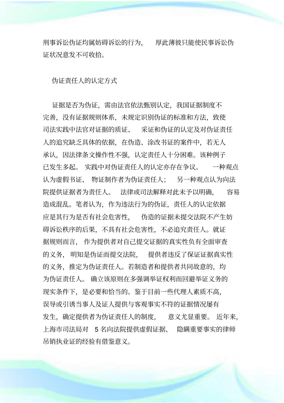 建立对民事诉讼伪证者的惩治体系_第2页