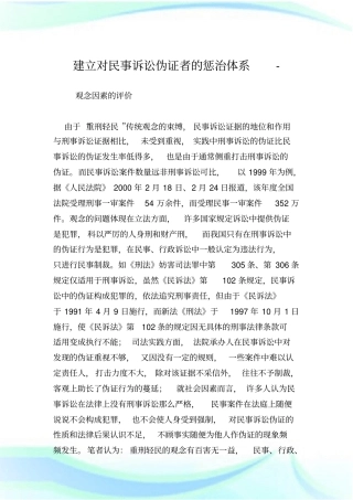 建立对民事诉讼伪证者的惩治体系