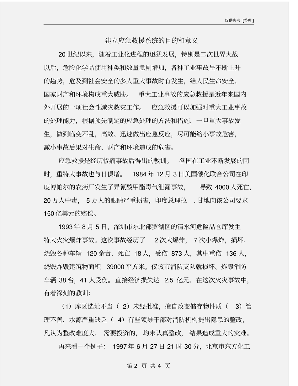 建立应急救援系统的目的和意义_第2页