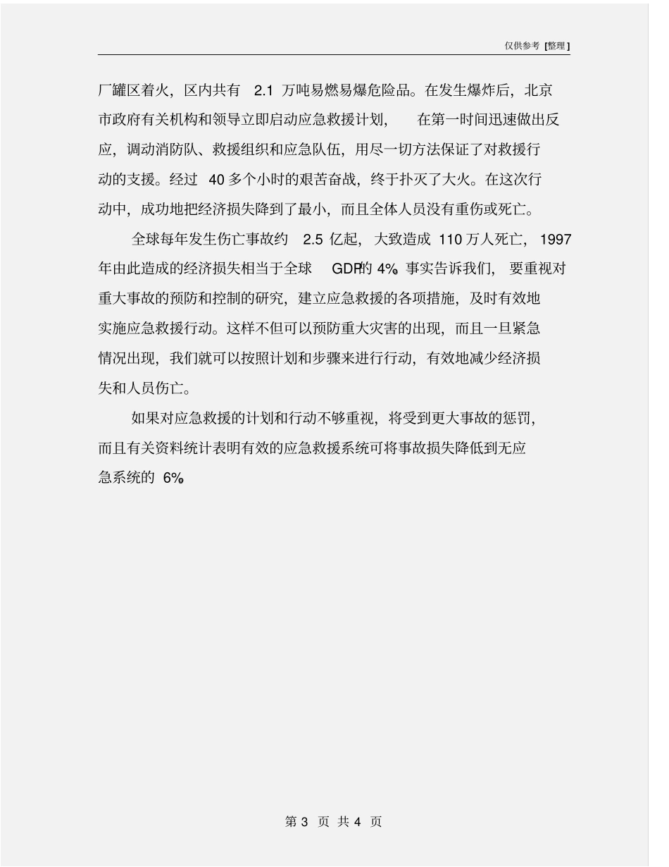 建立应急救援系统的目的和意义_第3页