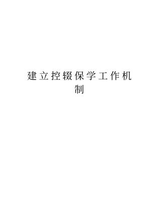 建立控辍保学工作机制教学教材