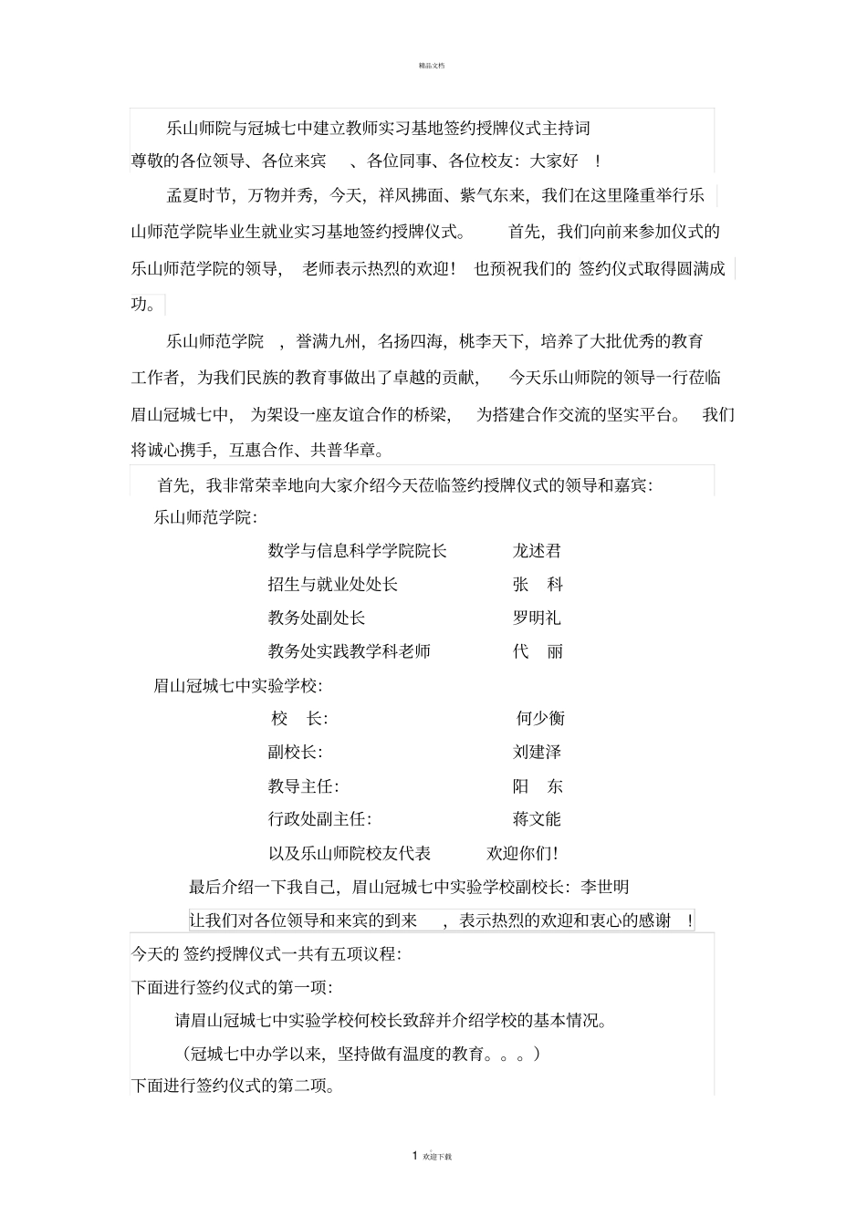 建立教师实习基地签约授牌仪式主持词_第1页