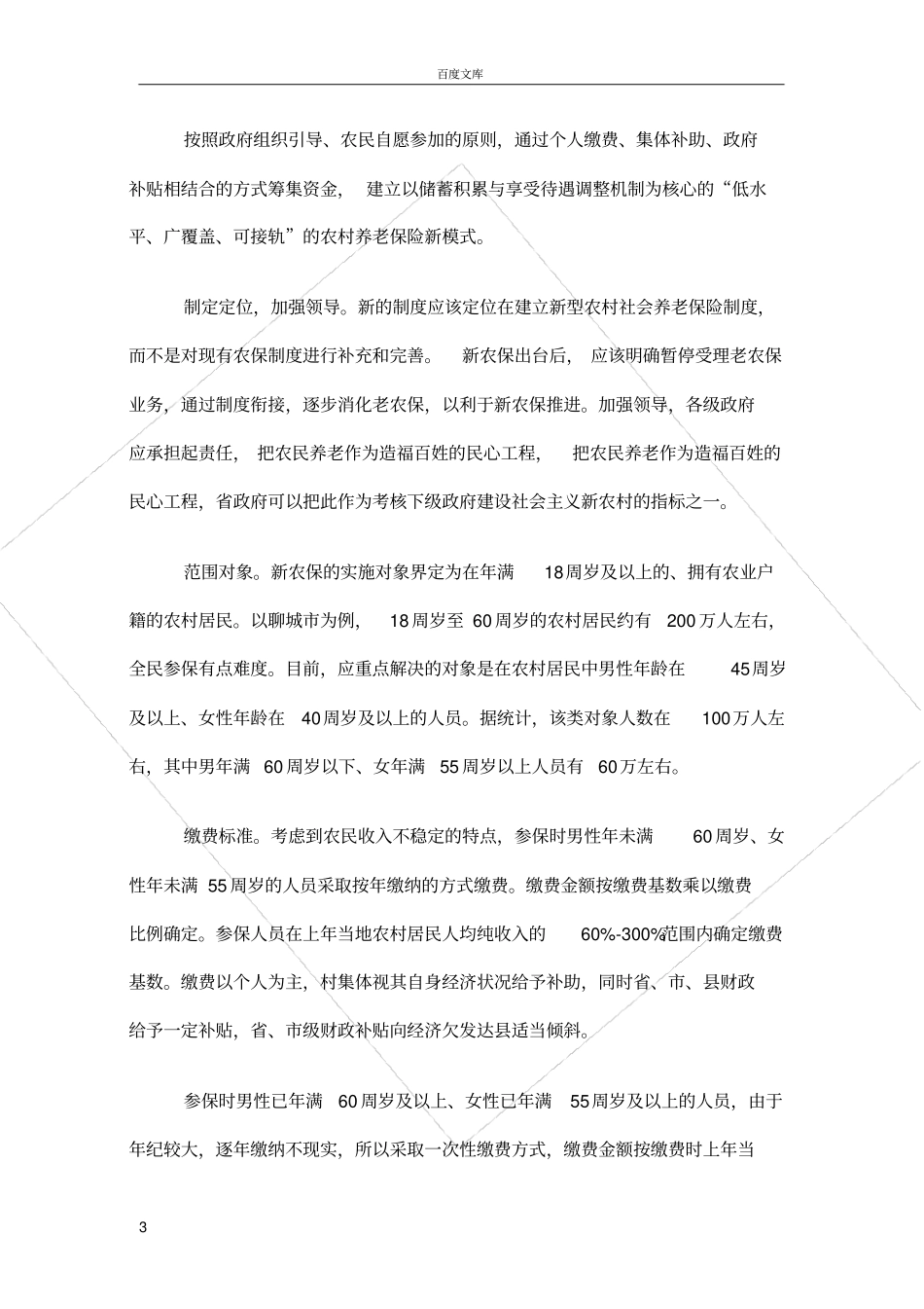 建立新型农村社会养老保险制度的思考_第3页