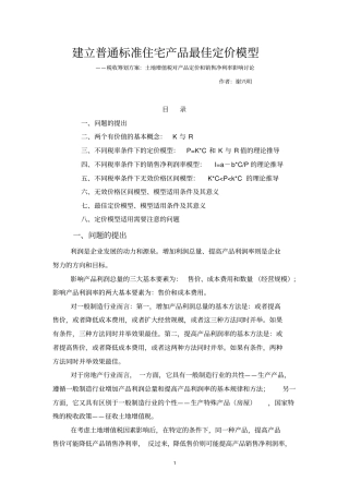 建立普通标准住宅产品最佳定价模型