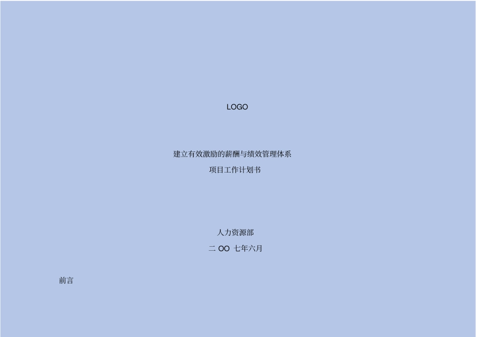 建立有效激励的薪酬与绩效管理体系_第2页