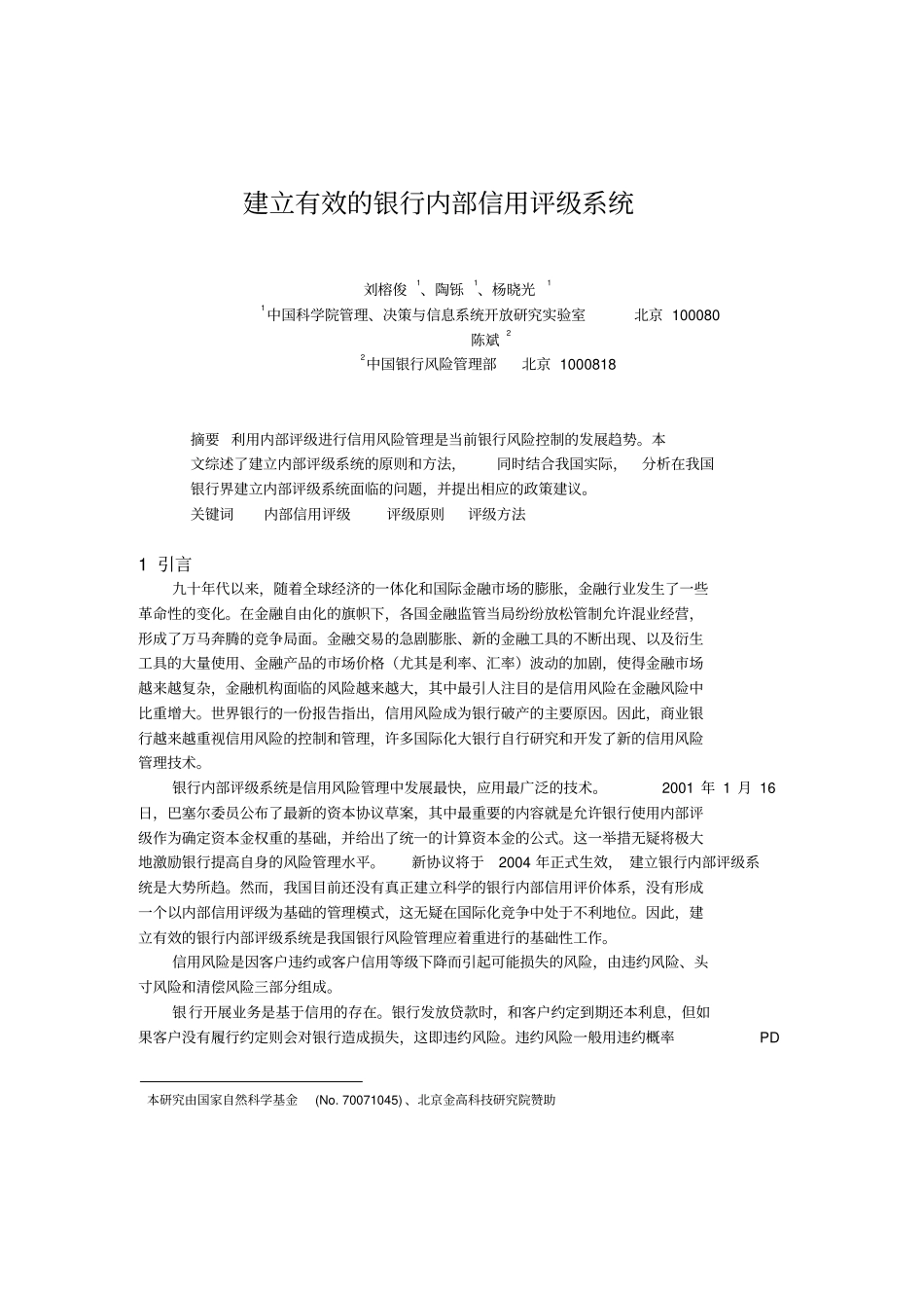 建立有效的银行内部信用评级系统8_第1页