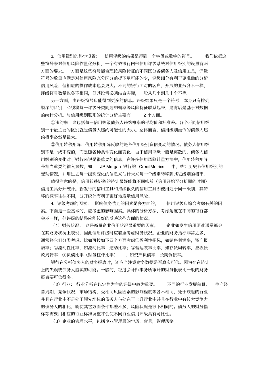 建立有效的银行内部信用评级系统8_第3页