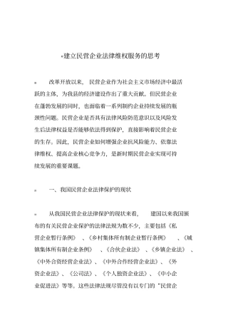 建立民营企业法律维权服务的思考