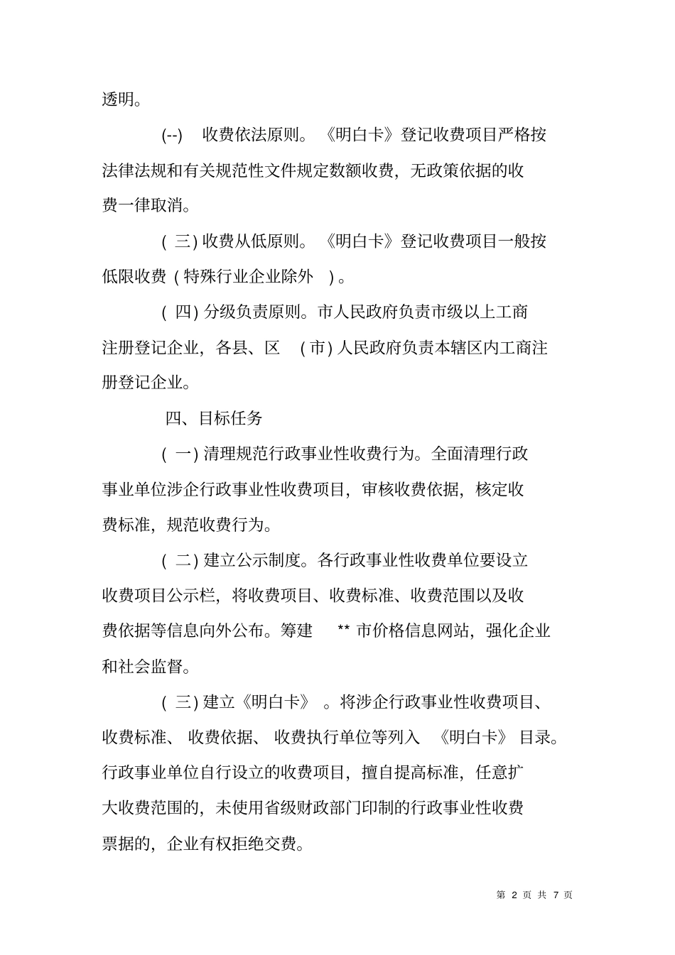 建立涉企行政事业性收费明白卡制度工作方案_第2页