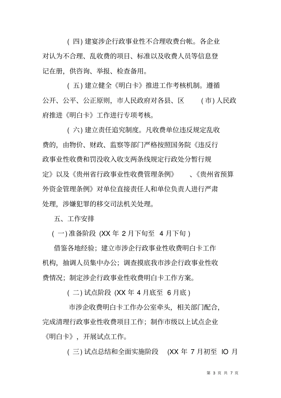建立涉企行政事业性收费明白卡制度工作方案_第3页