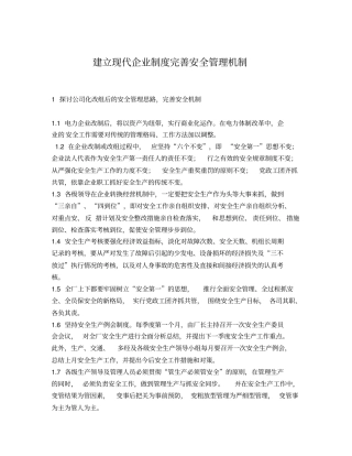 建立现代企业制度完善安全管理机制