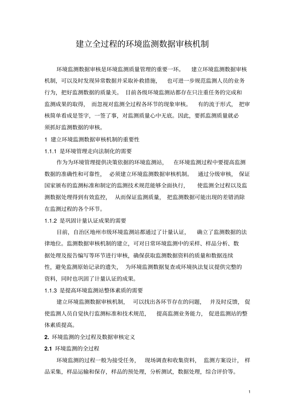 建立环境监测数据审核机制完整_第1页
