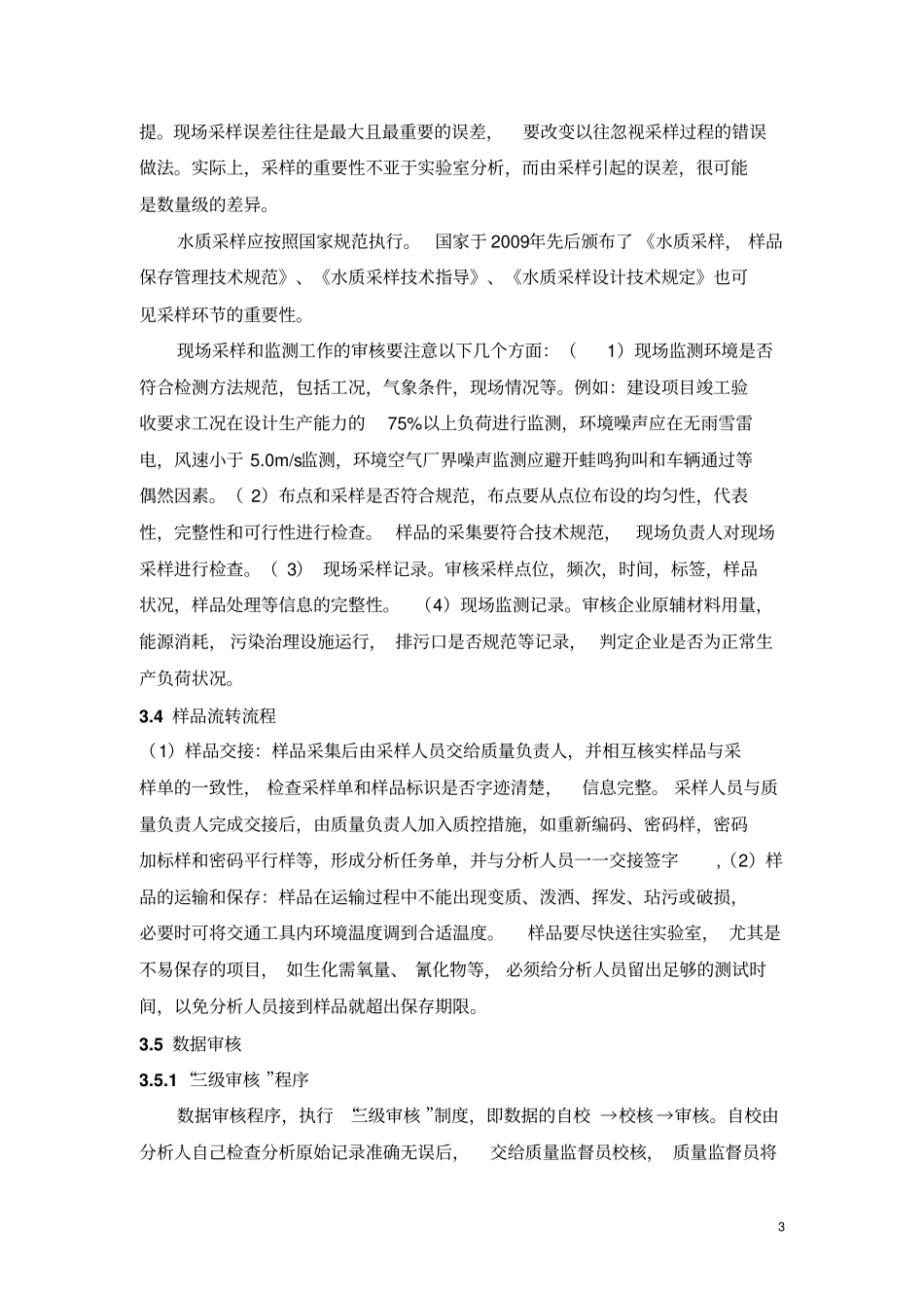 建立环境监测数据审核机制完整_第3页