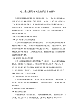 建立环境监测数据审核机制完整