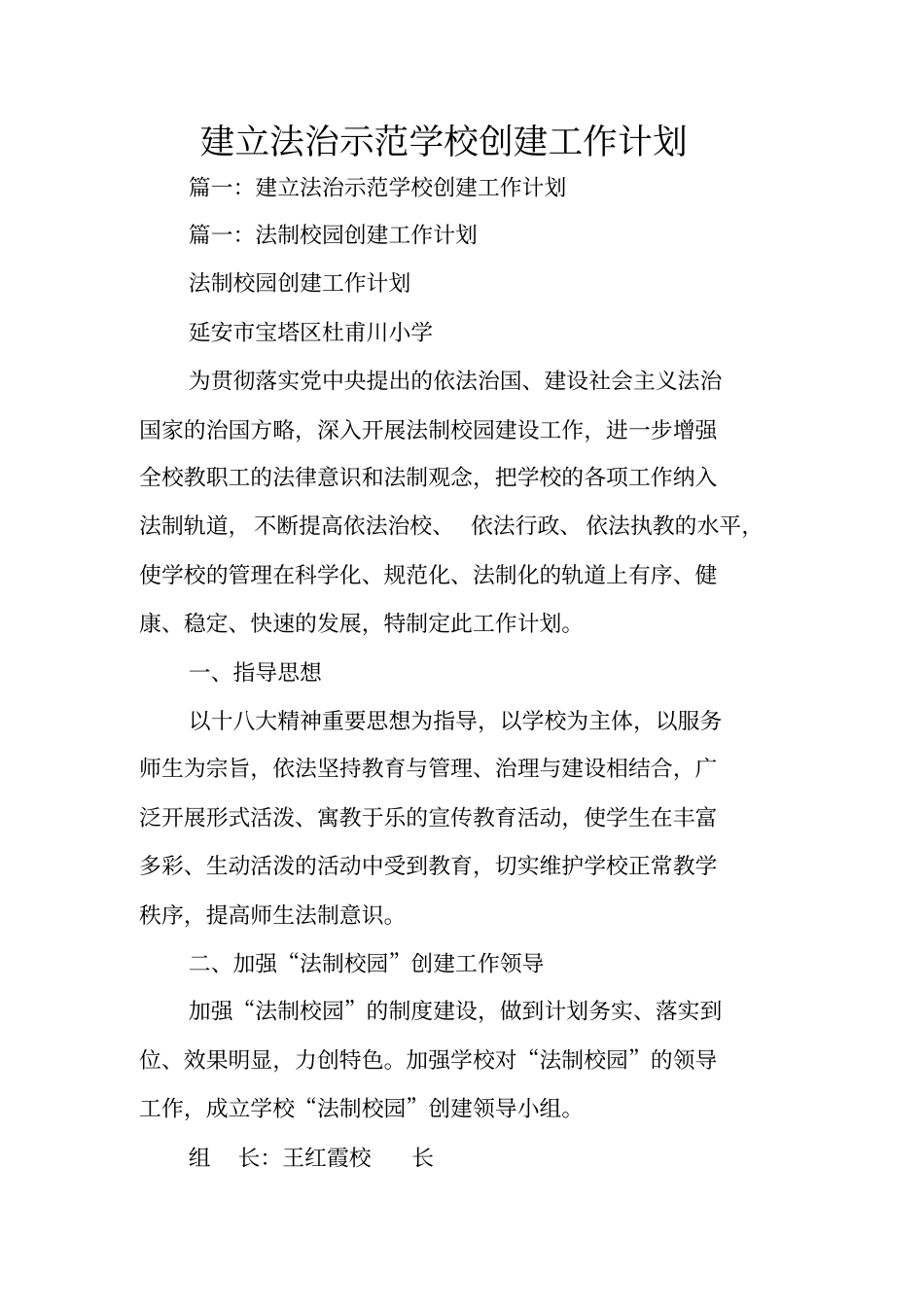 建立法治示范学校创建工作计划_第1页