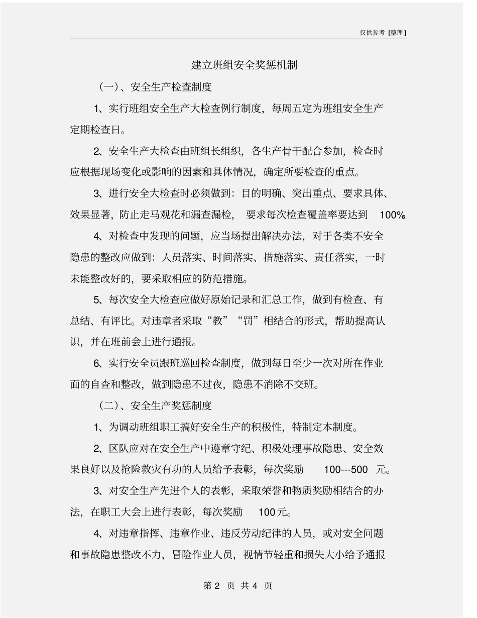 建立班组安全奖惩机制_第2页