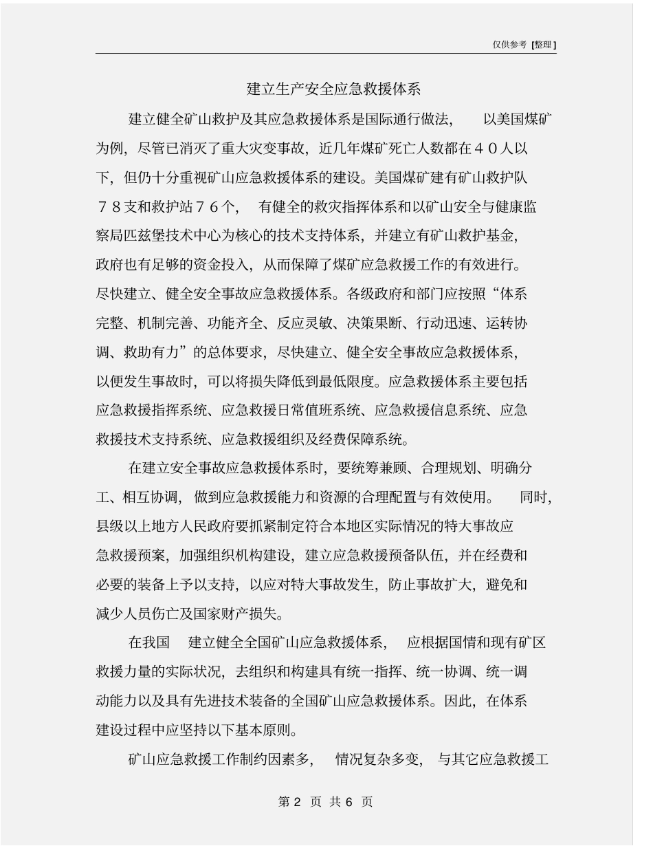 建立生产安全应急救援体系_第2页