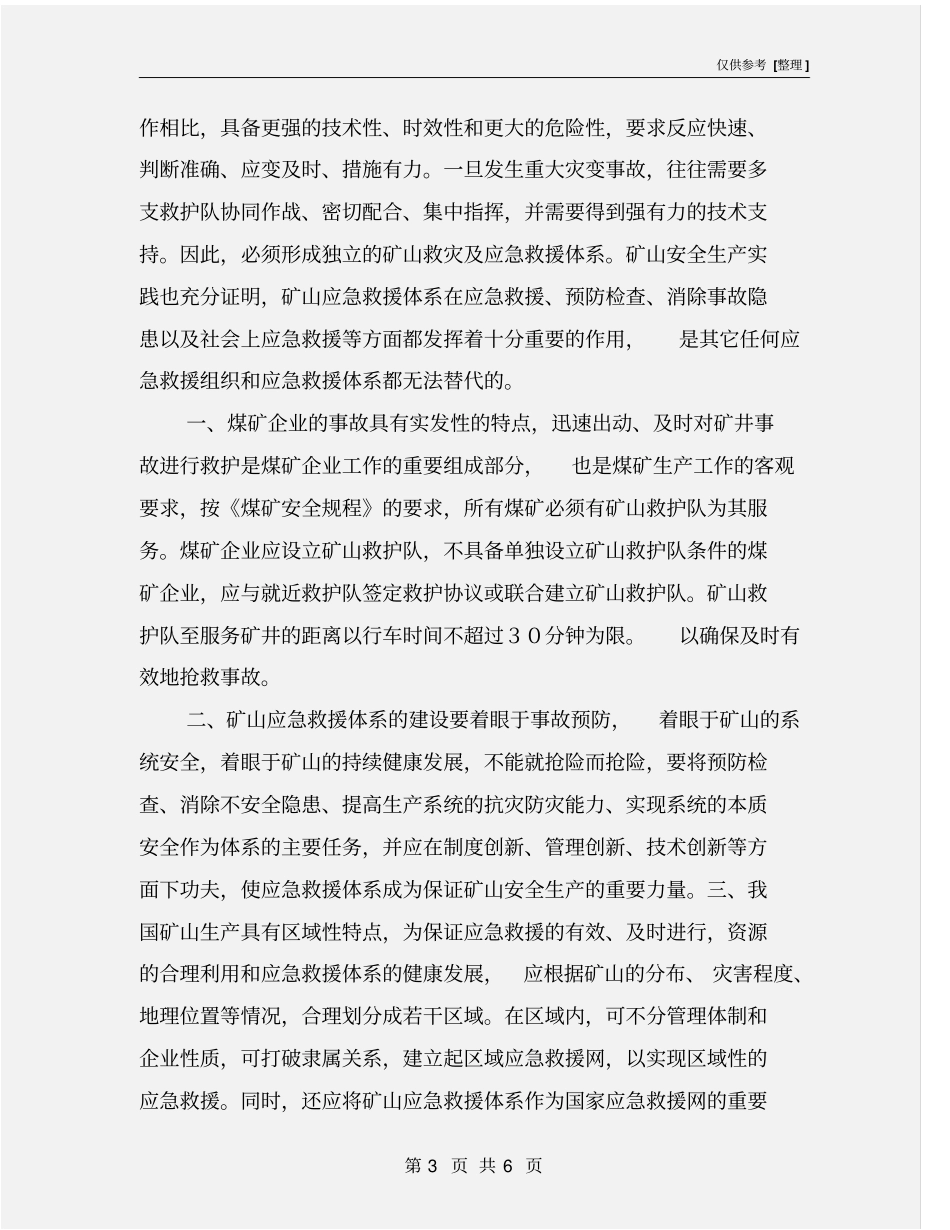 建立生产安全应急救援体系_第3页