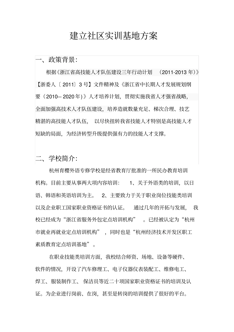 建立社区实训基地方案_第1页