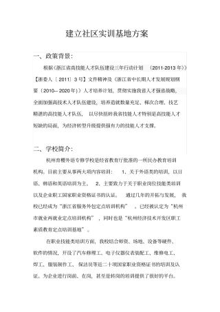 建立社区实训基地方案