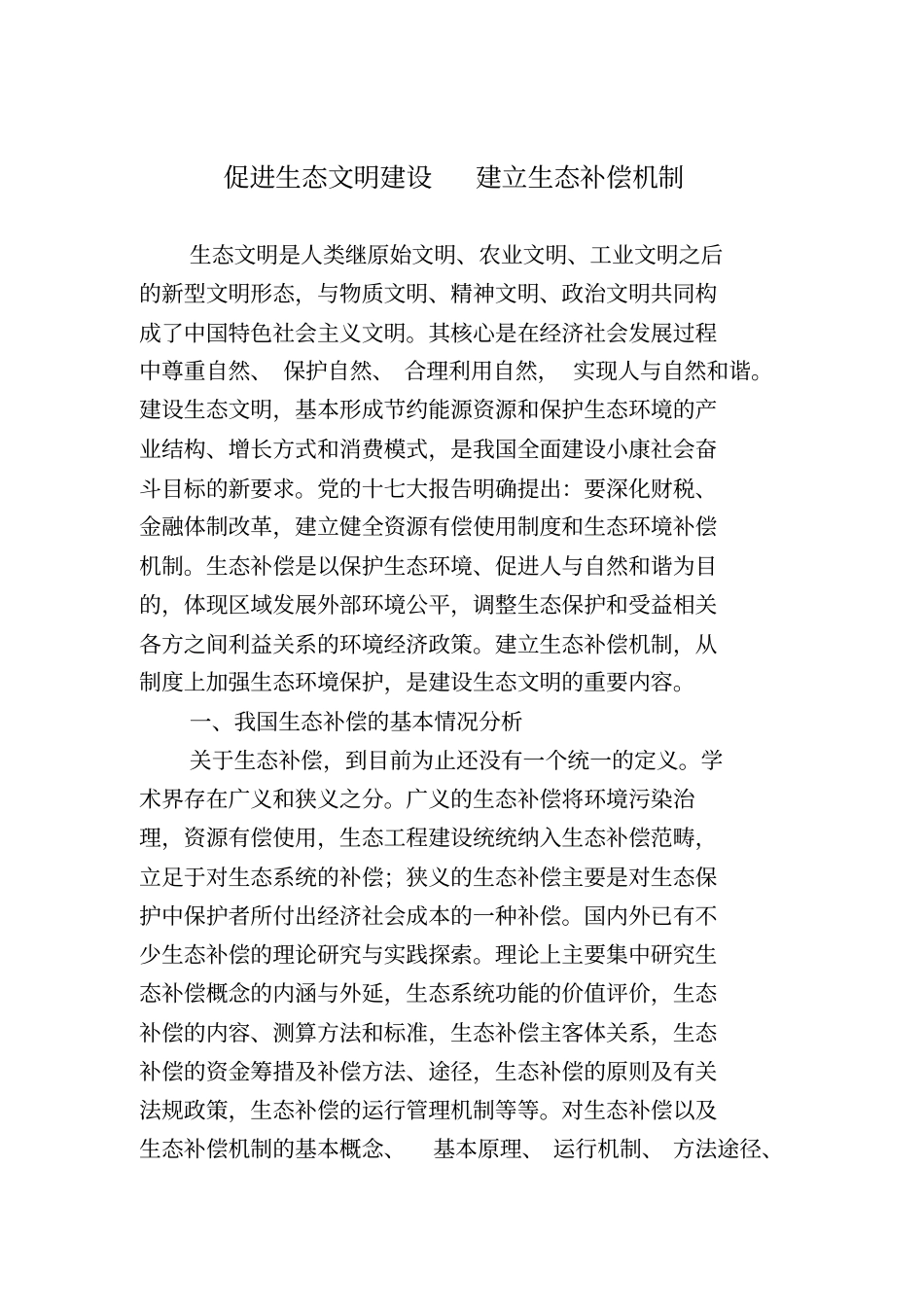 建立生态补偿机制促进生态文明建设教材_第1页