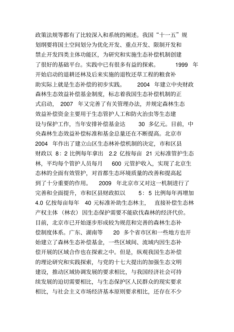 建立生态补偿机制促进生态文明建设教材_第2页