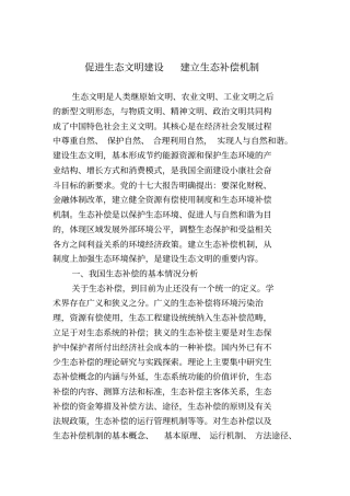 建立生态补偿机制促进生态文明建设教材