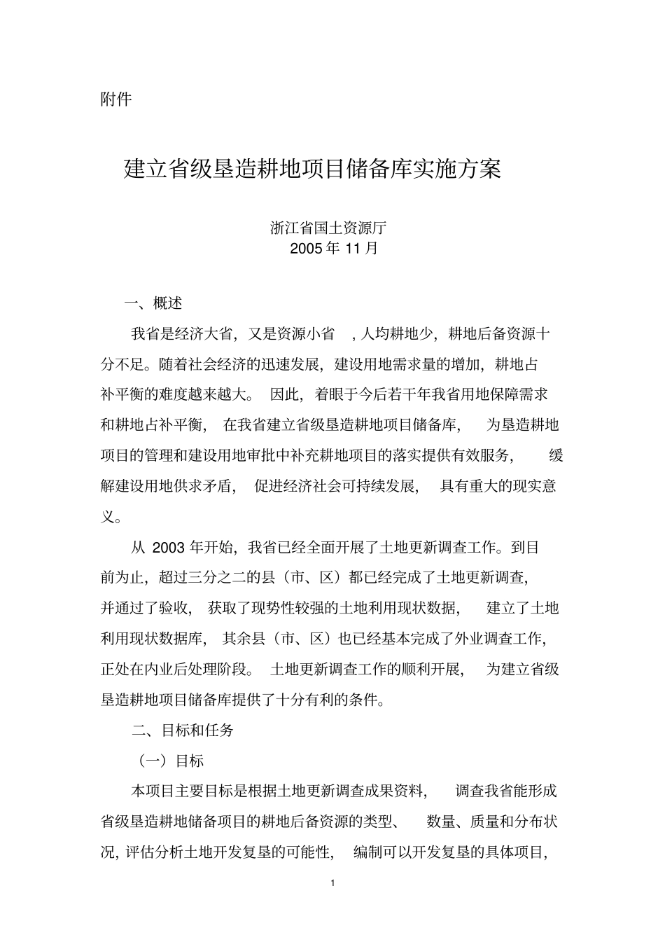 建立级垦造耕地项目储备库实施的方案_第1页