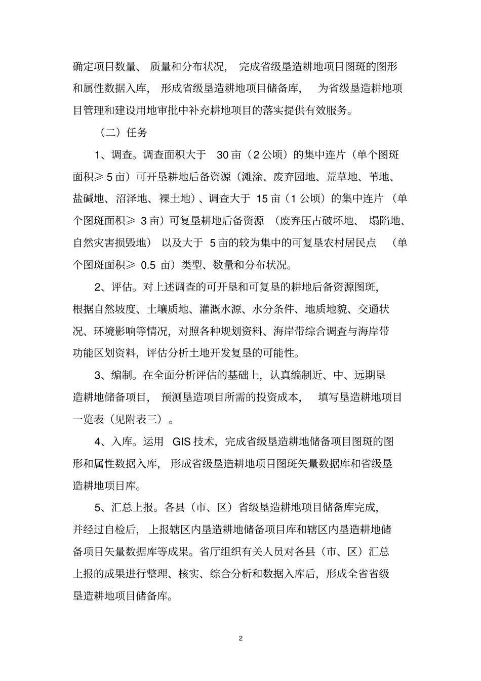 建立级垦造耕地项目储备库实施的方案_第2页