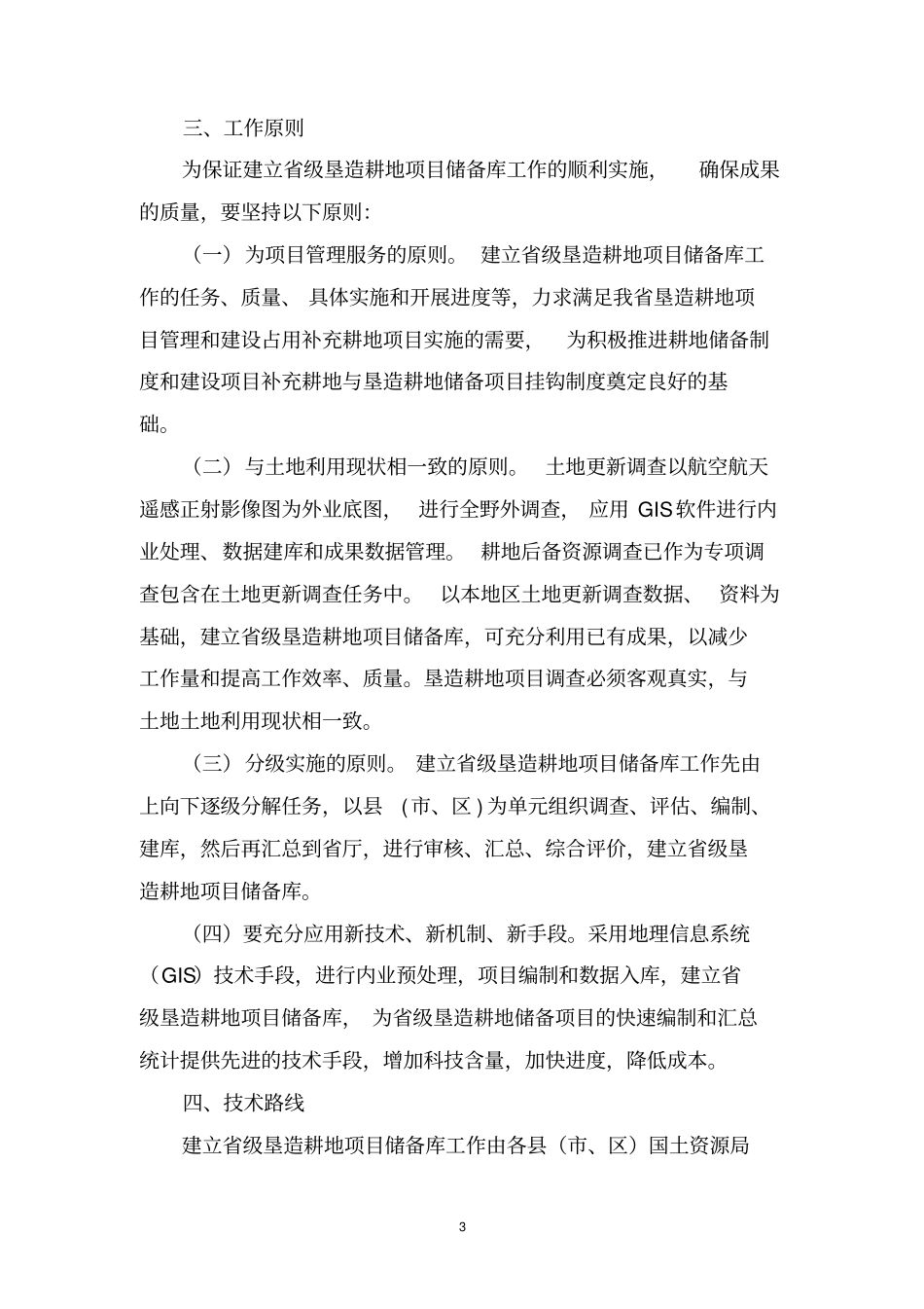 建立级垦造耕地项目储备库实施的方案_第3页