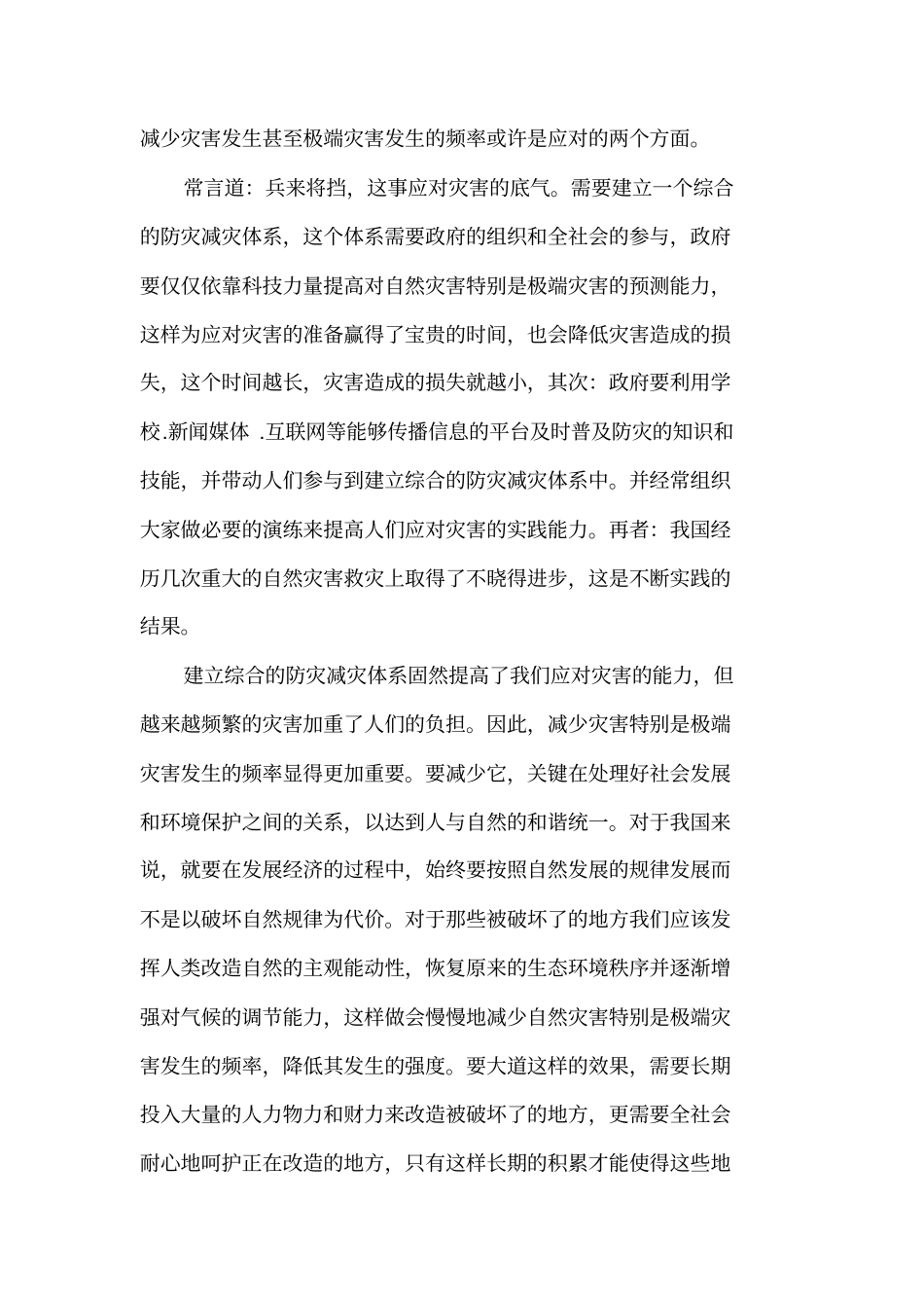 建立综合的防灾减灾体系_第3页