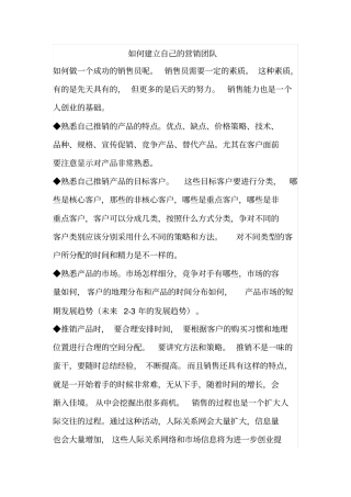 建立自己的营销团队