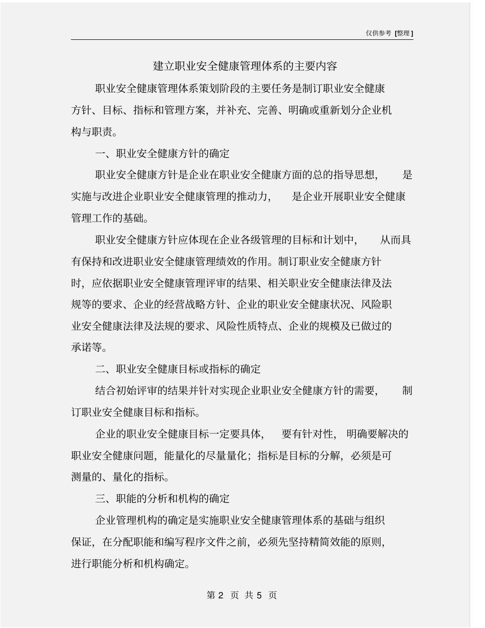 建立职业安全健康管理体系的主要内容_第2页