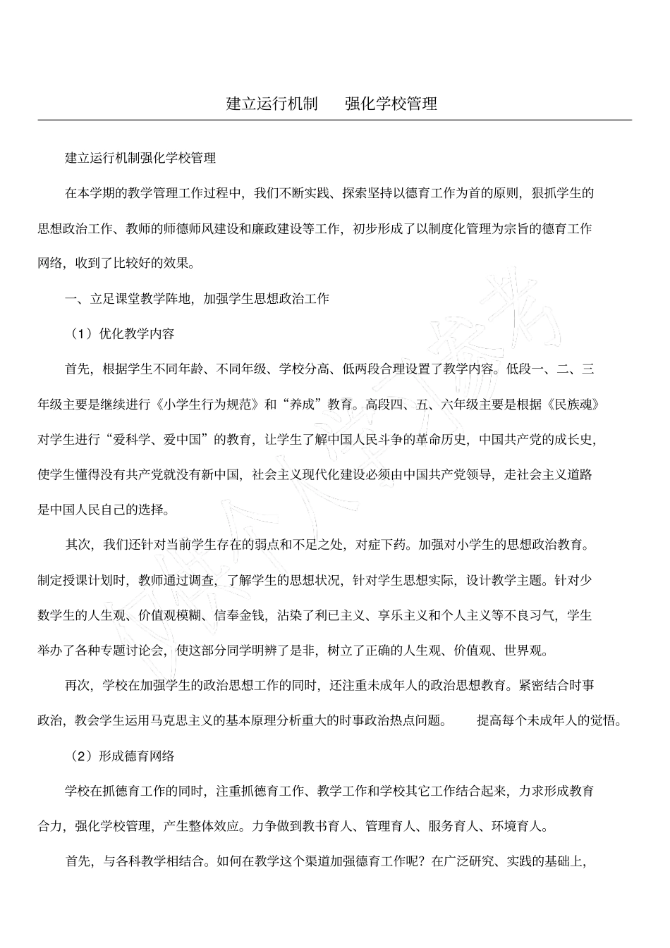 建立运行机制强化学校管理_第1页