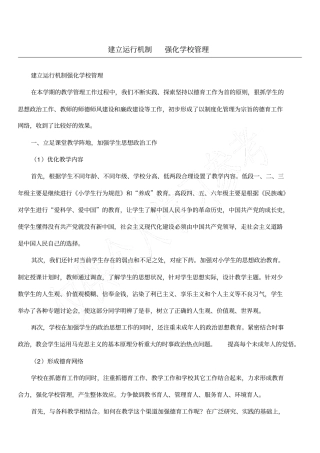 建立运行机制强化学校管理