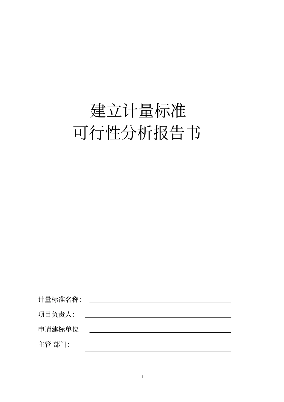 建立计量标准_第1页